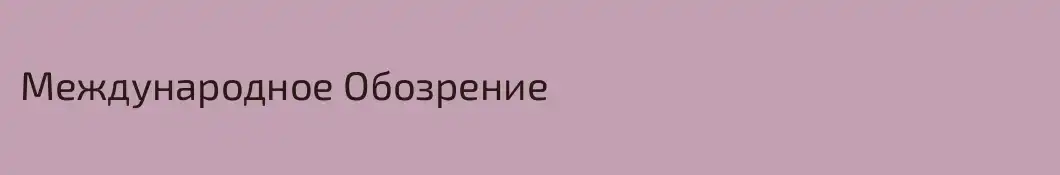 Международное Обозрение